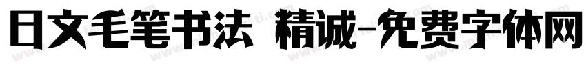 日文毛笔书法 精诚字体转换